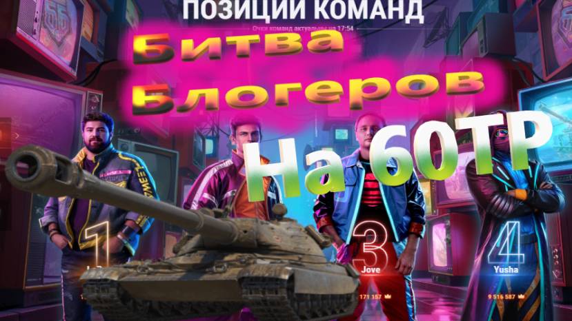 Закошмарили последнего противника)) Битва Блогеров ББ. #танковыймарафон