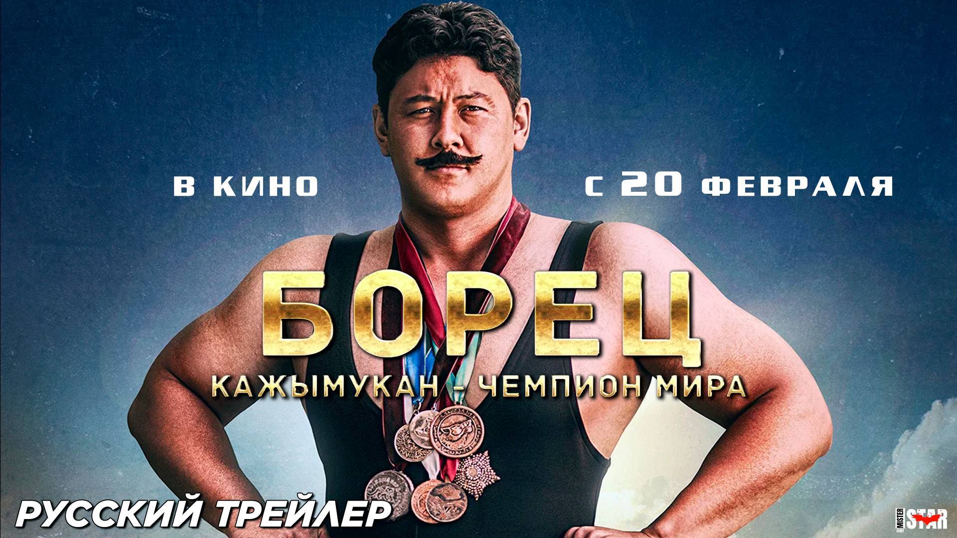 Борец Кажымукан - чемпион мира - Трейлер