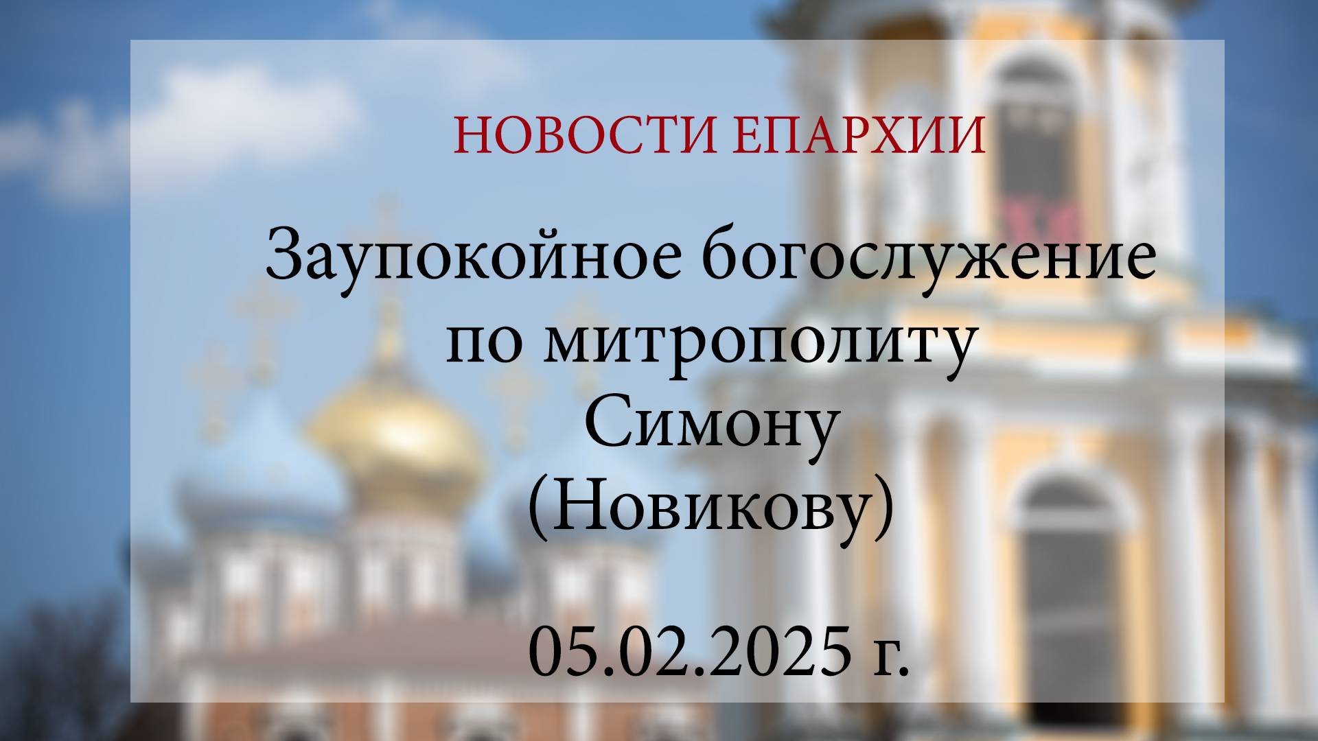 Заупокойное богослужение по митрополиту Симону (Новикову) (05.02.2025 г.)