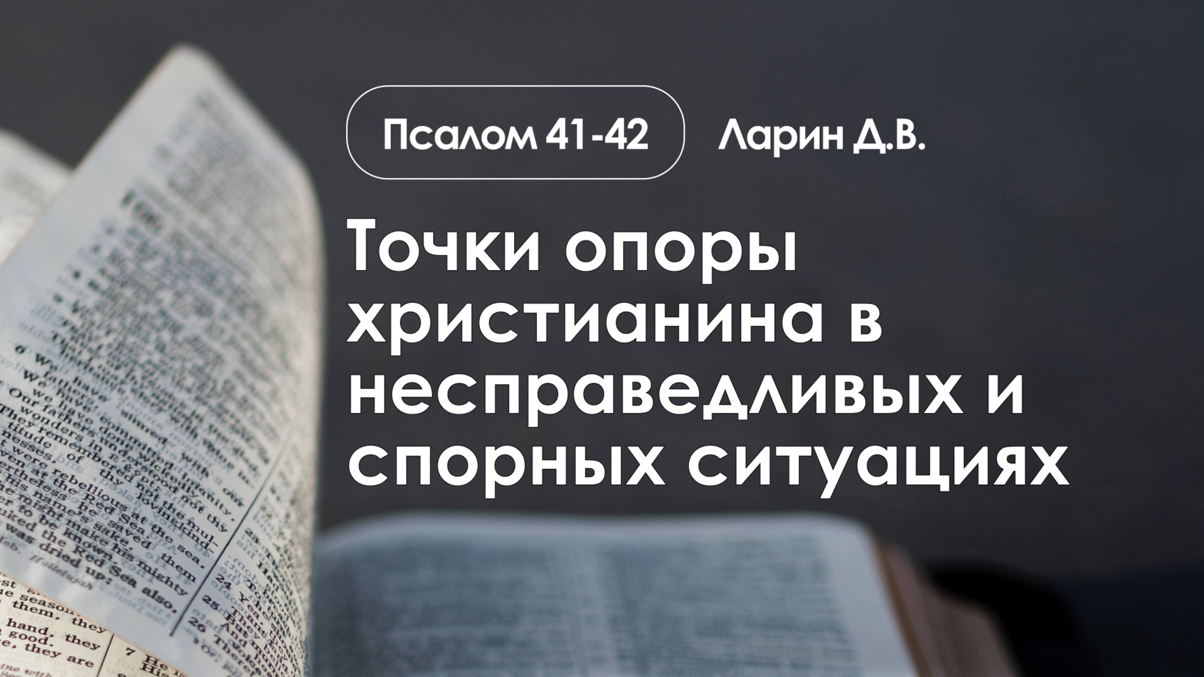 «Точки опоры христианина в несправедливых и спорных ситуациях» | Псалом 41-42 | Ларин Д.В.|09.02.25