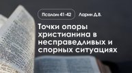 «Точки опоры христианина в несправедливых и спорных ситуациях» | Псалом 41-42 | Ларин Д.В.|09.02.25