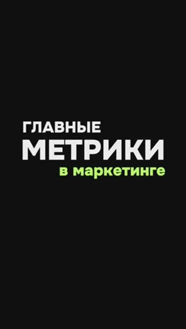 Главные метрики в маркетинге