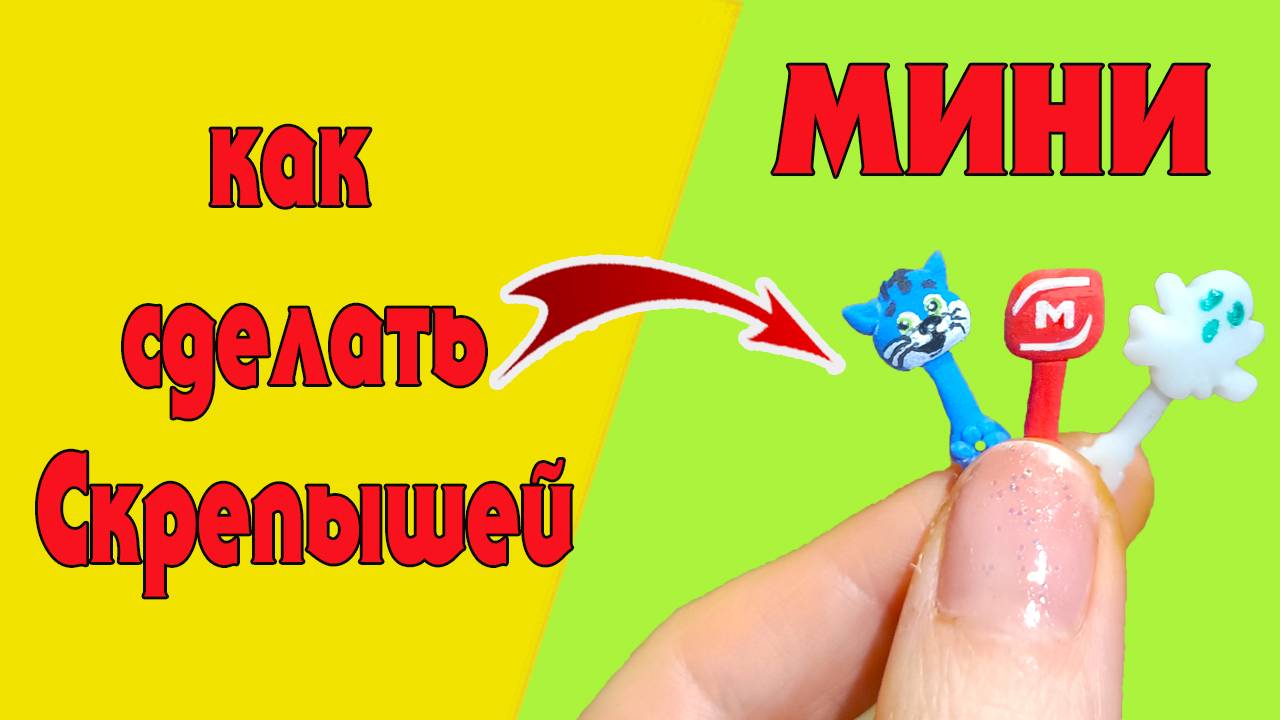 МИНИ Скрепыши 3 Как сделать МИНИ коллекцию