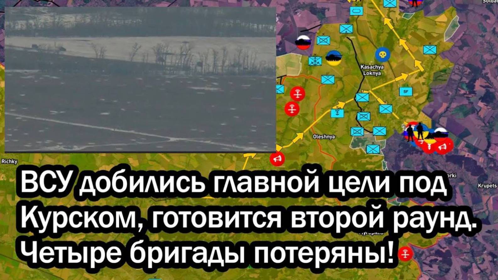 СРОЧНО!ВСУ добились главной цели под Курском, готовится_второй раунд!