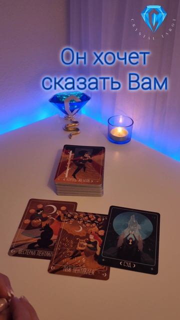 Он хочет Вам это сказать