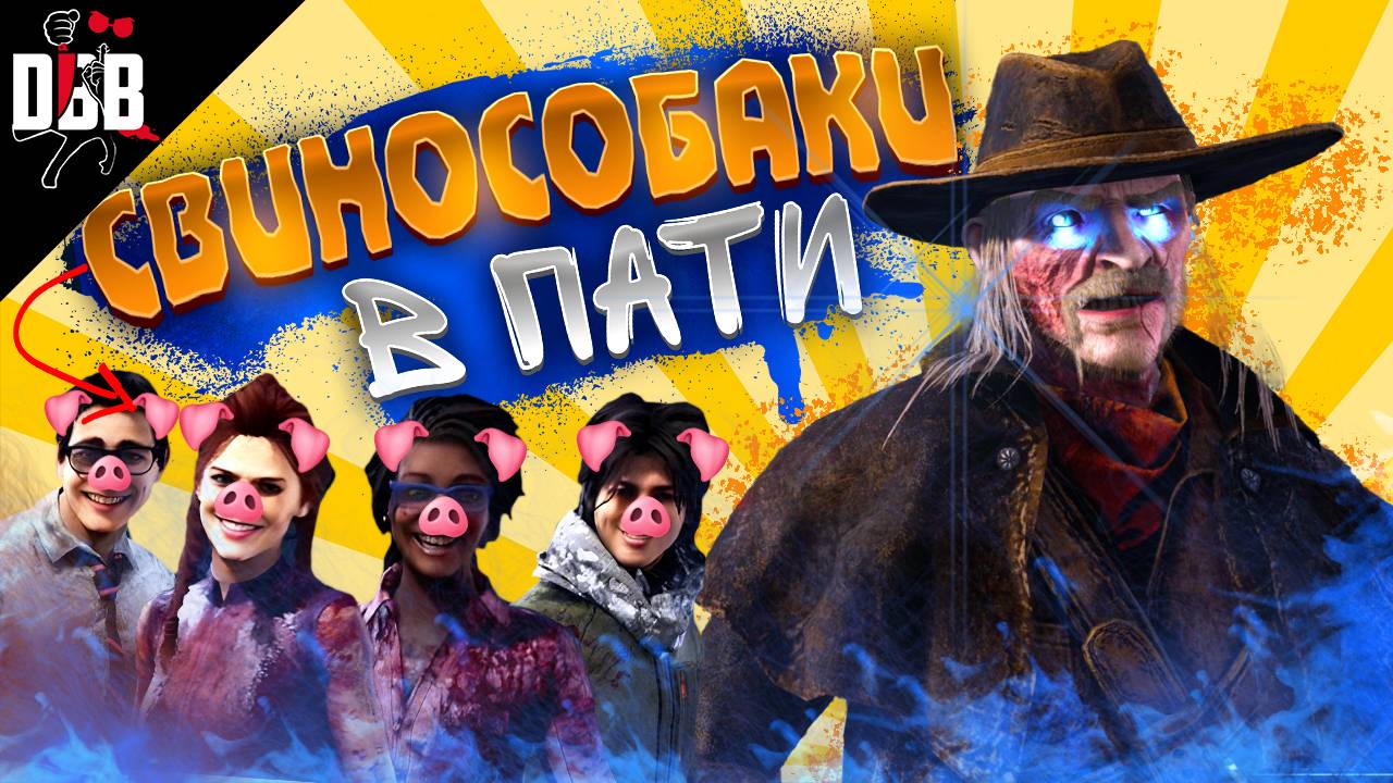 СТРЕЛОК НАРВАЛСЯ НА ТОКСИКОВ В ПАТИ / Dead by Daylight