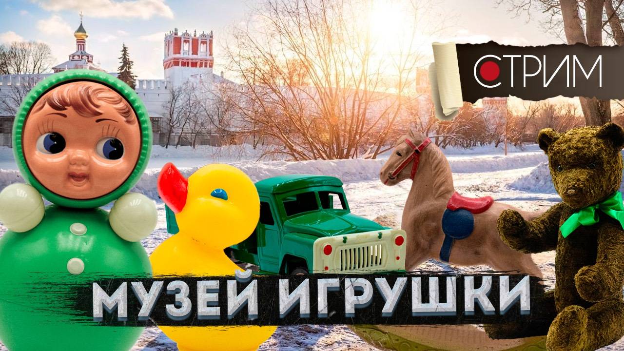 2025.02.09 Стрим Музей советской игрушки