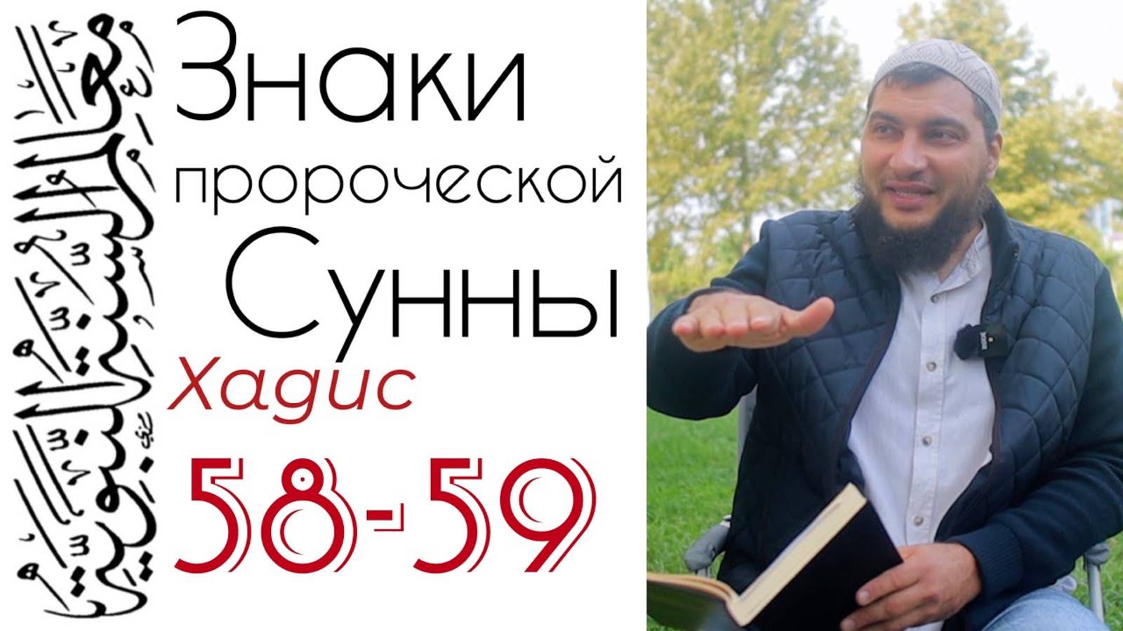 Хадисы 58-59: Добрые и злые дела, совершённые до Ислама