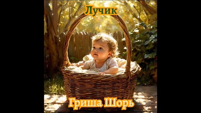 Лучик (Гриша Шорь)