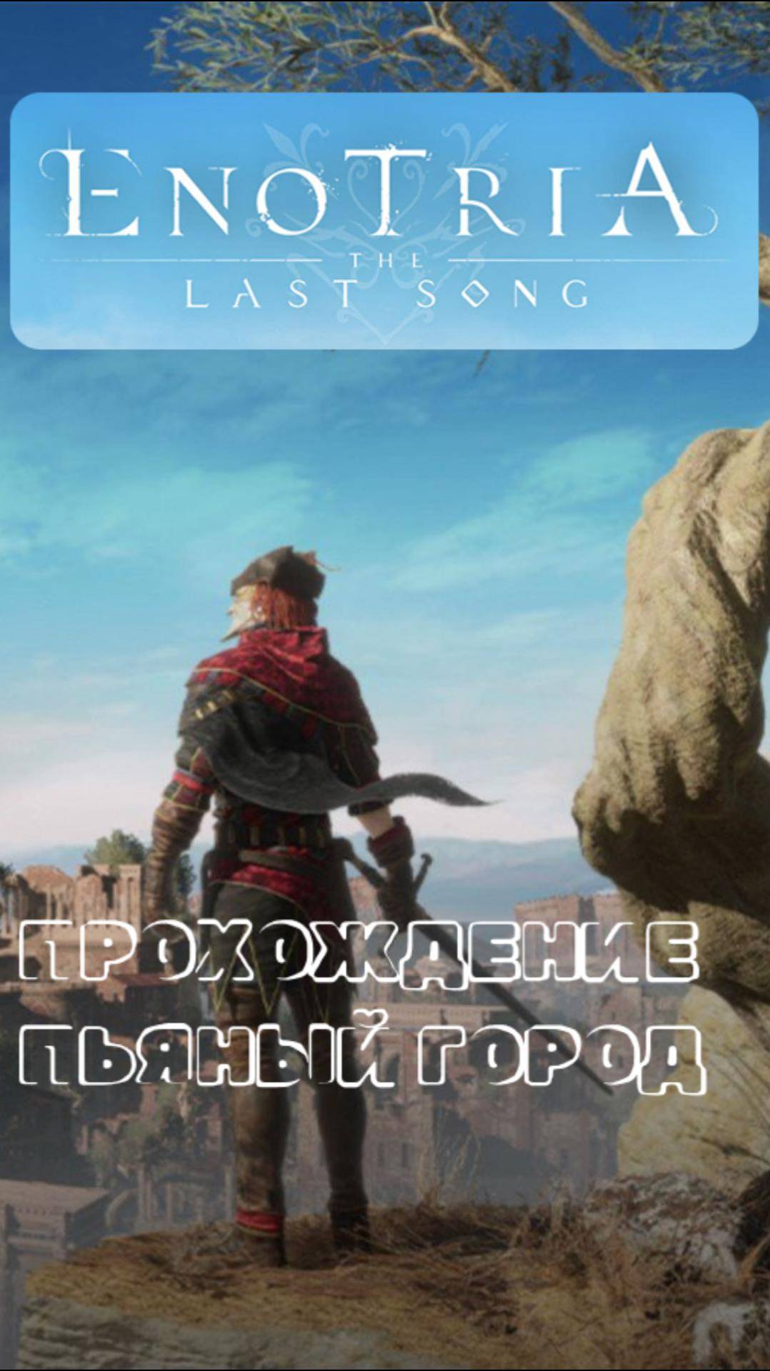 Enotria: The Last Song #enotriathelastsong #прохождение #gaming #games