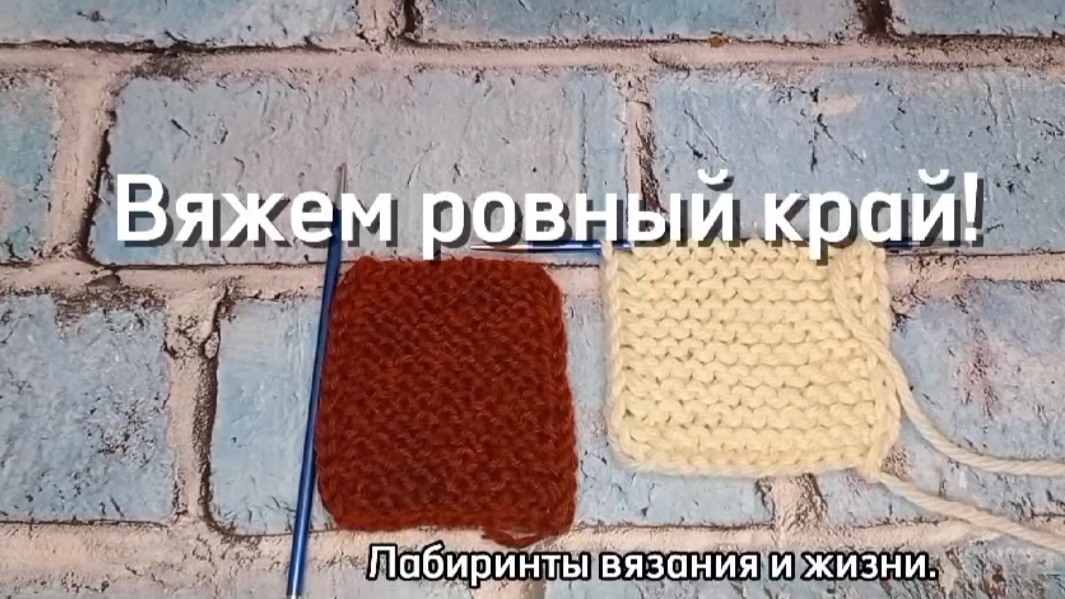 09-02-2025 Вяжем ровные края у изделий.