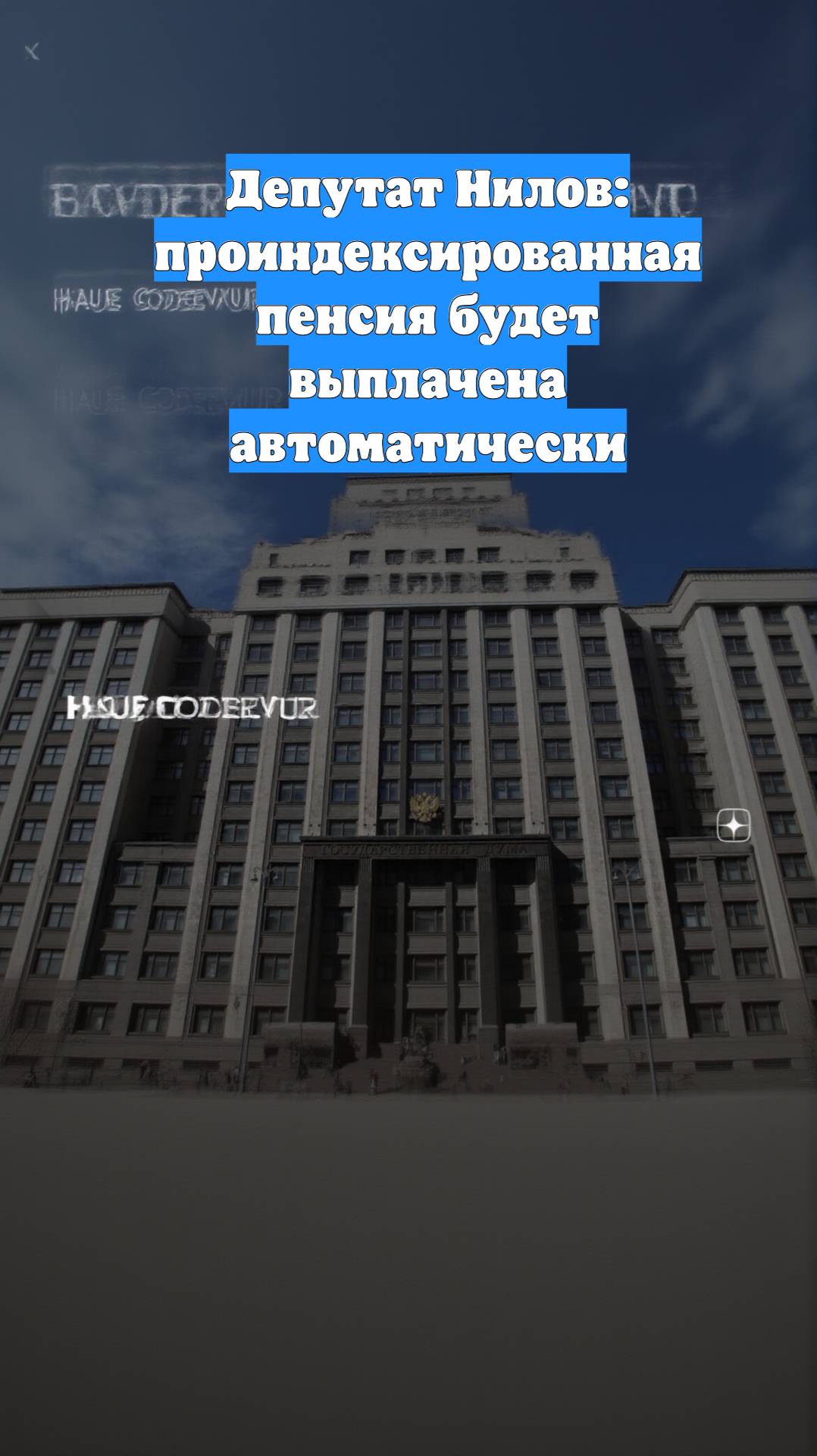 Депутат Нилов: проиндексированная пенсия будет выплачена автоматически