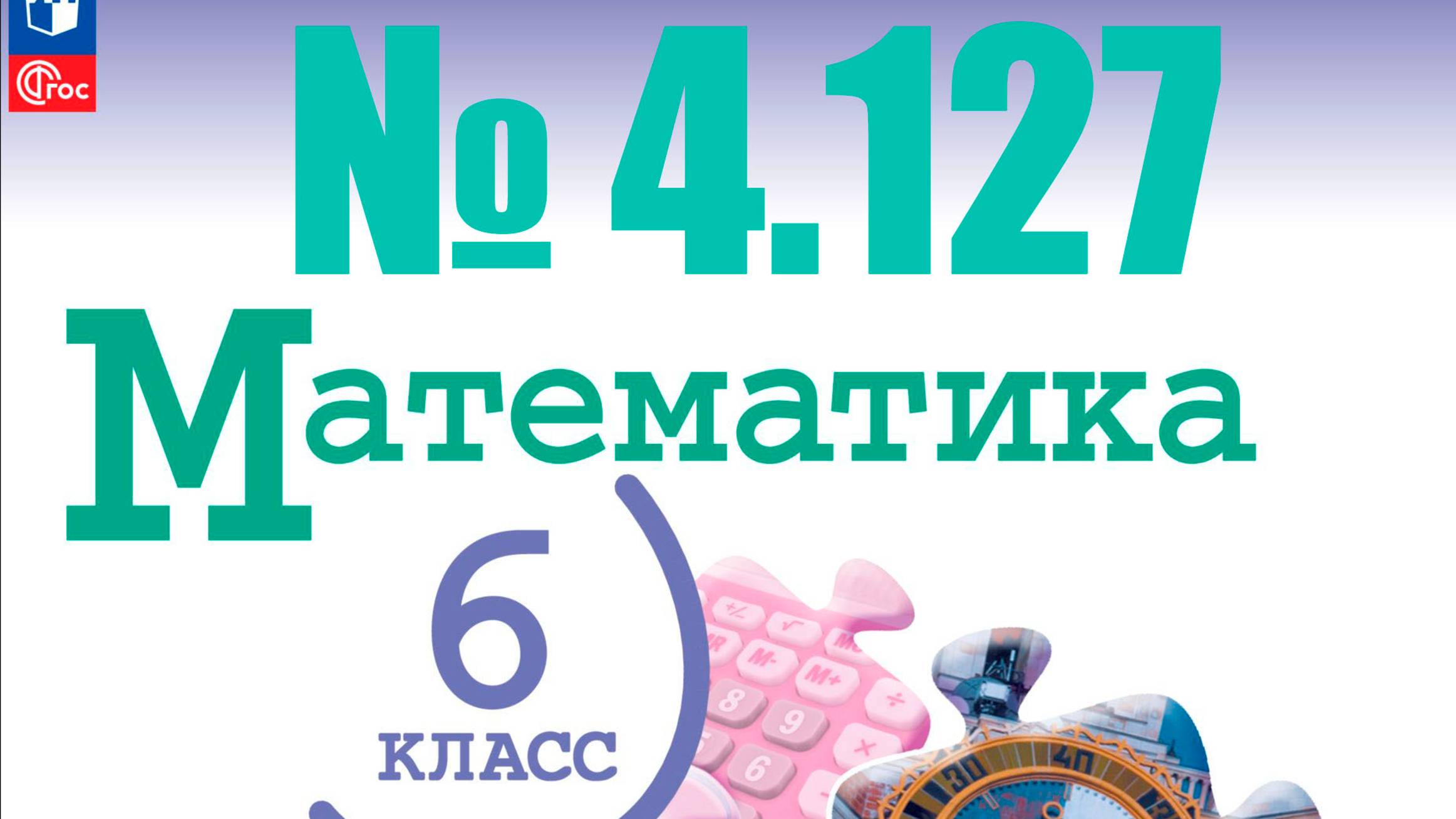 математика 6 класс номер 4.127