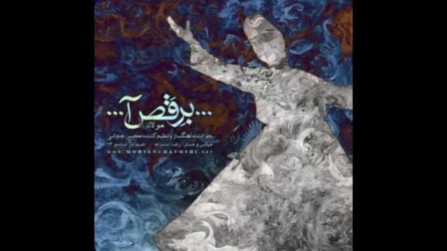 Mohsen Chavoshi - Beraqso | Муҳсин Ҷавоши -Берақсо