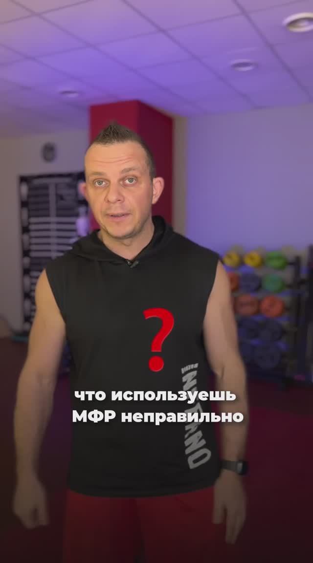 МФР - это не просто кататься на ролле