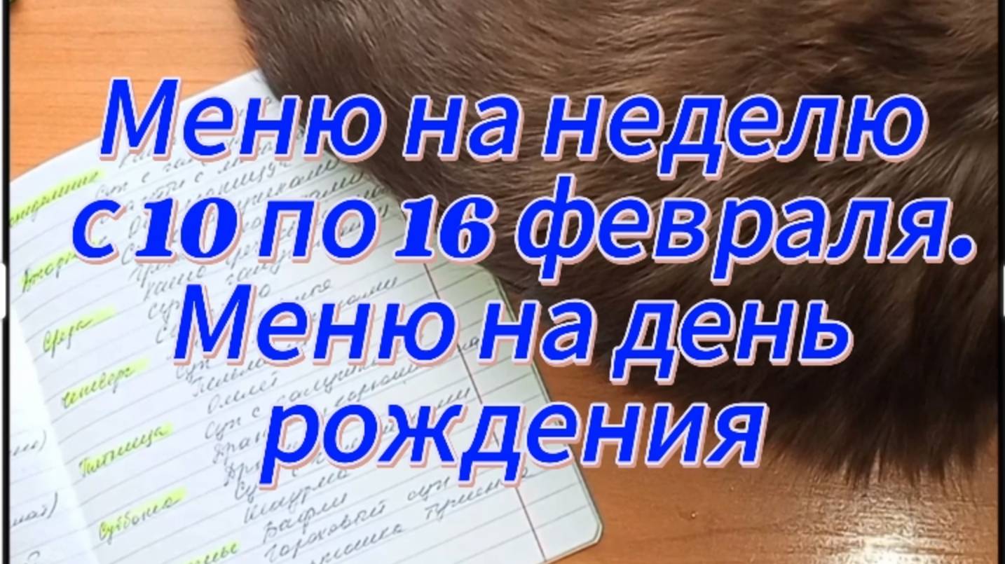 Меню на неделю с 10 по 16 февраля. Меню на день рождения