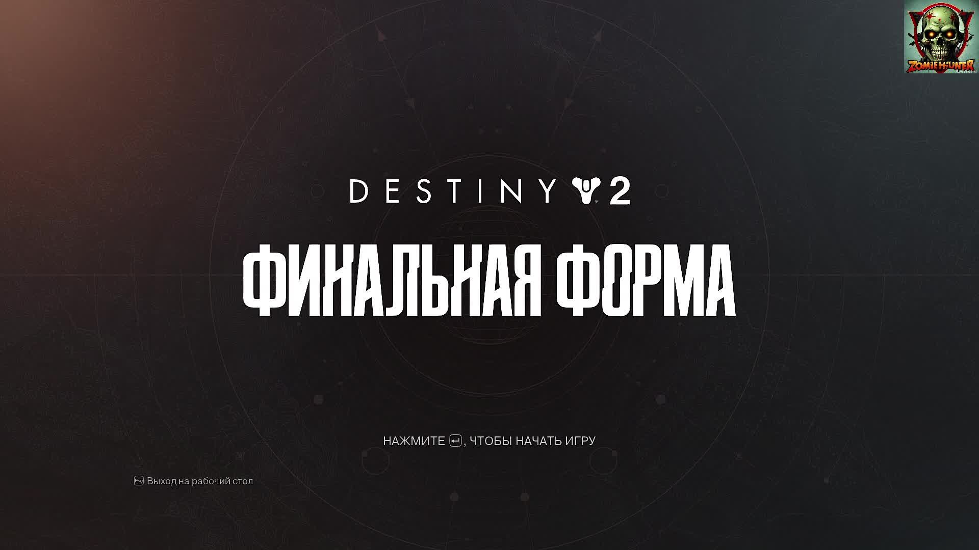 Destiny 2 смотреть в разрешении 720