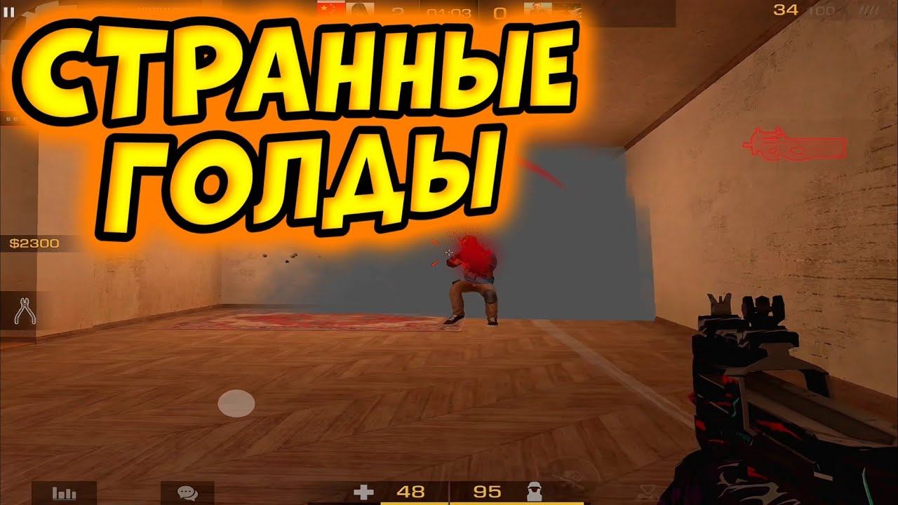 ОЧЕНЬ СТРАННЫЕ ГОЛДЫ  | Демка стандофф 2