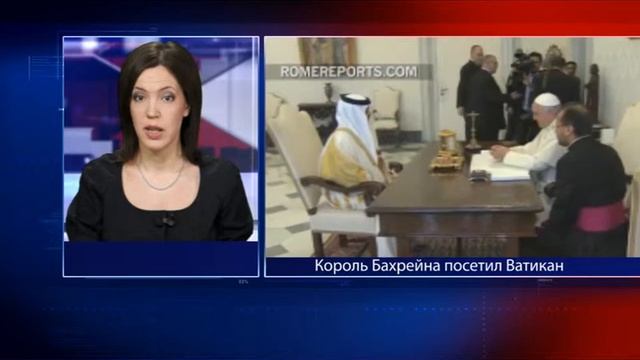 Король Бахрейна посетил Ватикан