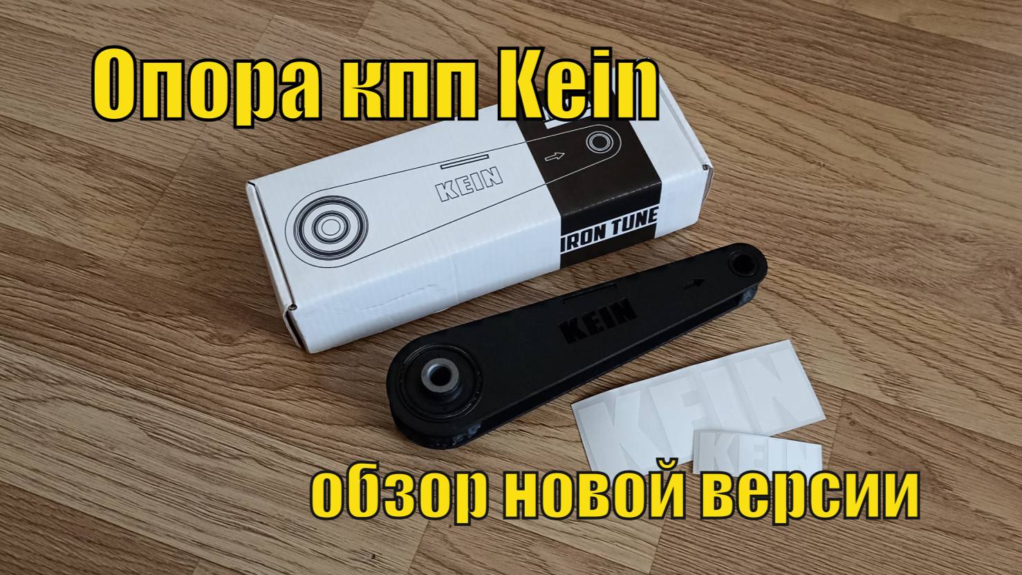 Обзор железа - верхняя опора кпп Kein для Subaru Impreza WRX