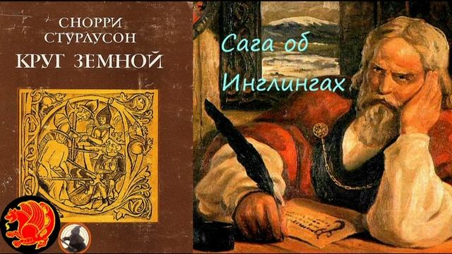 Часть 1. Сага об Инглингах