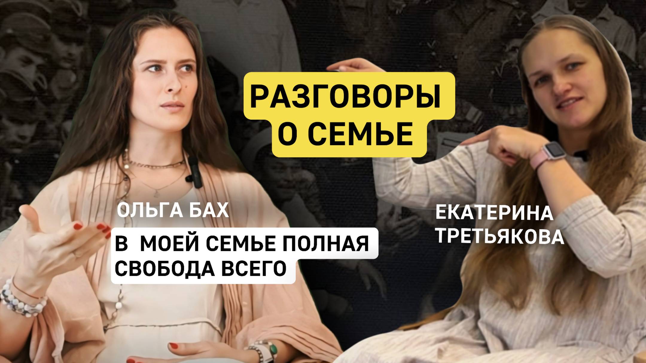 Разговоры о семье, Екатерина Третьяков и Ольга Бах