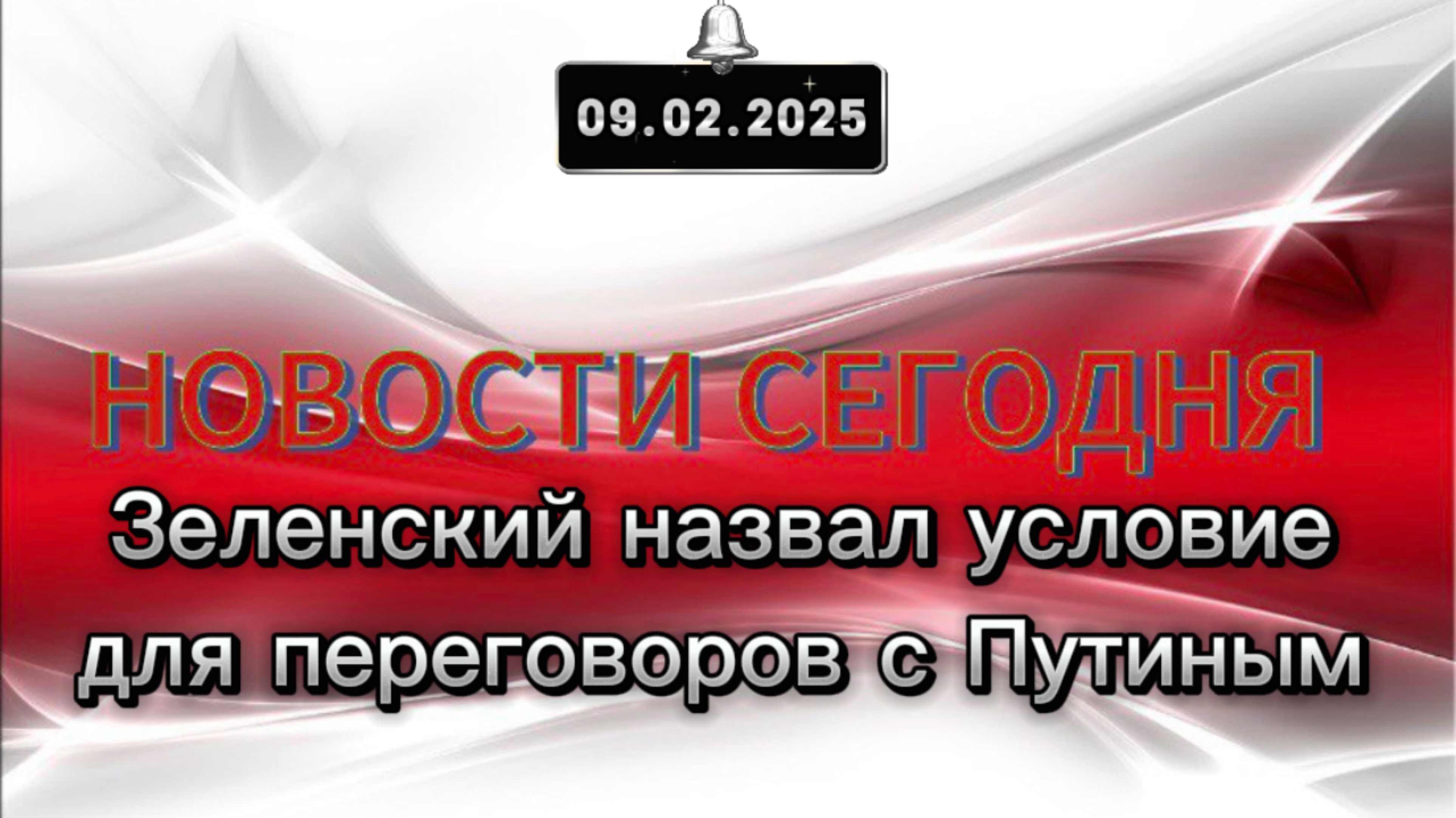 ‼️Зеленский назвал условие для переговоров с Путиным‼️