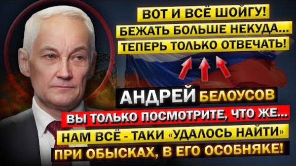 ОЧЕНЬ СМЕЛО!Андрей_Белоусов,_это_Полный_ПРОВАЛ!__Попытки_Шойгу,_остаться!