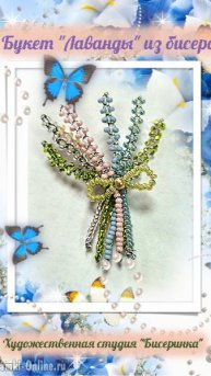 Брошь из бисера "Лаванда"