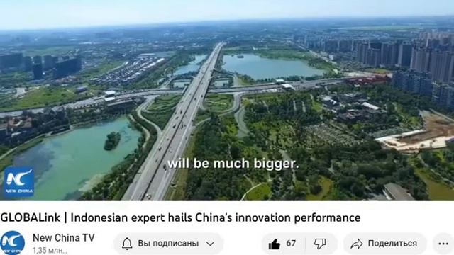 GLOBALink / New China TV /Индонезийский эксперт высоко оценивает инновационные показатели Китая/.