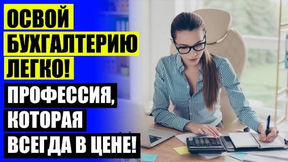 ⭐ КУРСЫ БУХГАЛТЕРА В ОМСКЕ