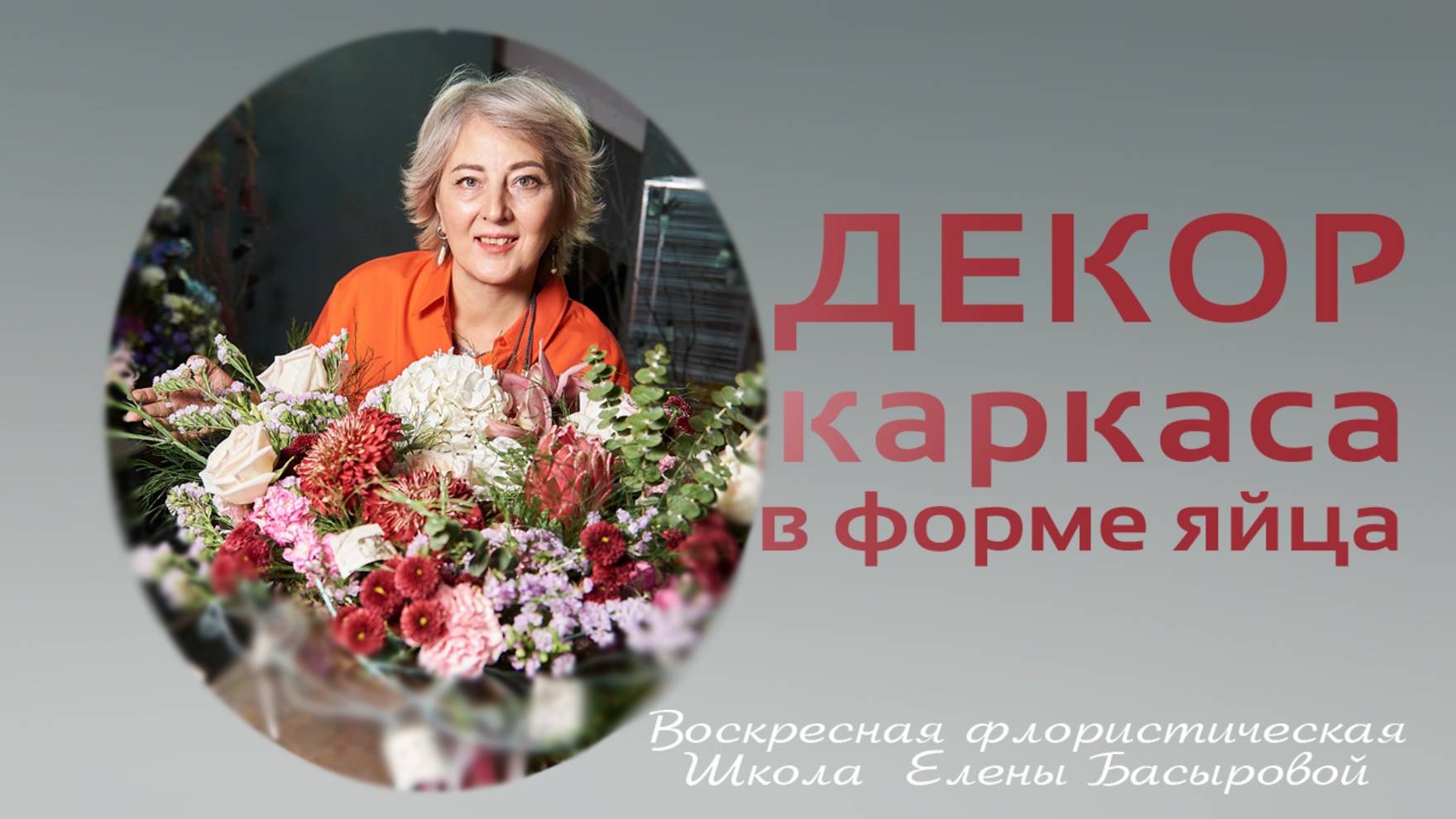 Декор каркаса в виде яйца