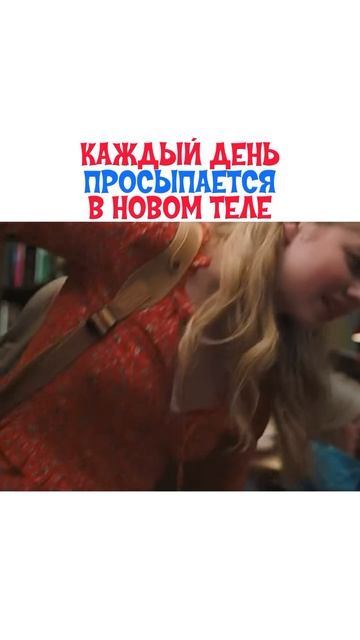 Каждый день в новом теле