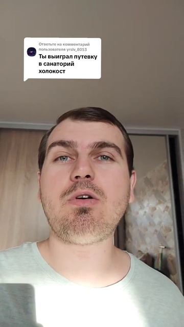 Ты выиграл путёвку в санаторий холокост
