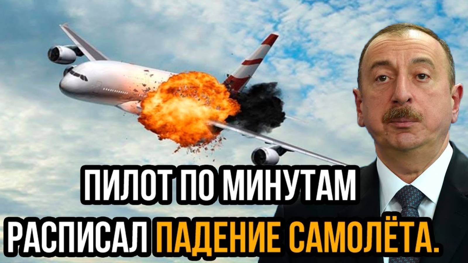 ТРАГЕДИЯ В НЕБЕ! ЧТО СЛУЧИЛОСЬ С САМОЛЕТОМ AZAL? СРОЧНАЯ НОВОСТЬ!