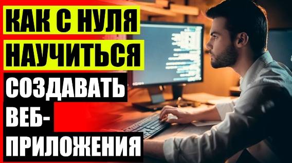 ОНЛАЙН КУРСЫ ПО ВЕБ РАЗРАБОТКЕ ПРОЕКТОВ 💣 ВЕБ ПРОГРАММИРОВАНИЕ ОБУЧЕНИЕ БЕСПЛАТНО