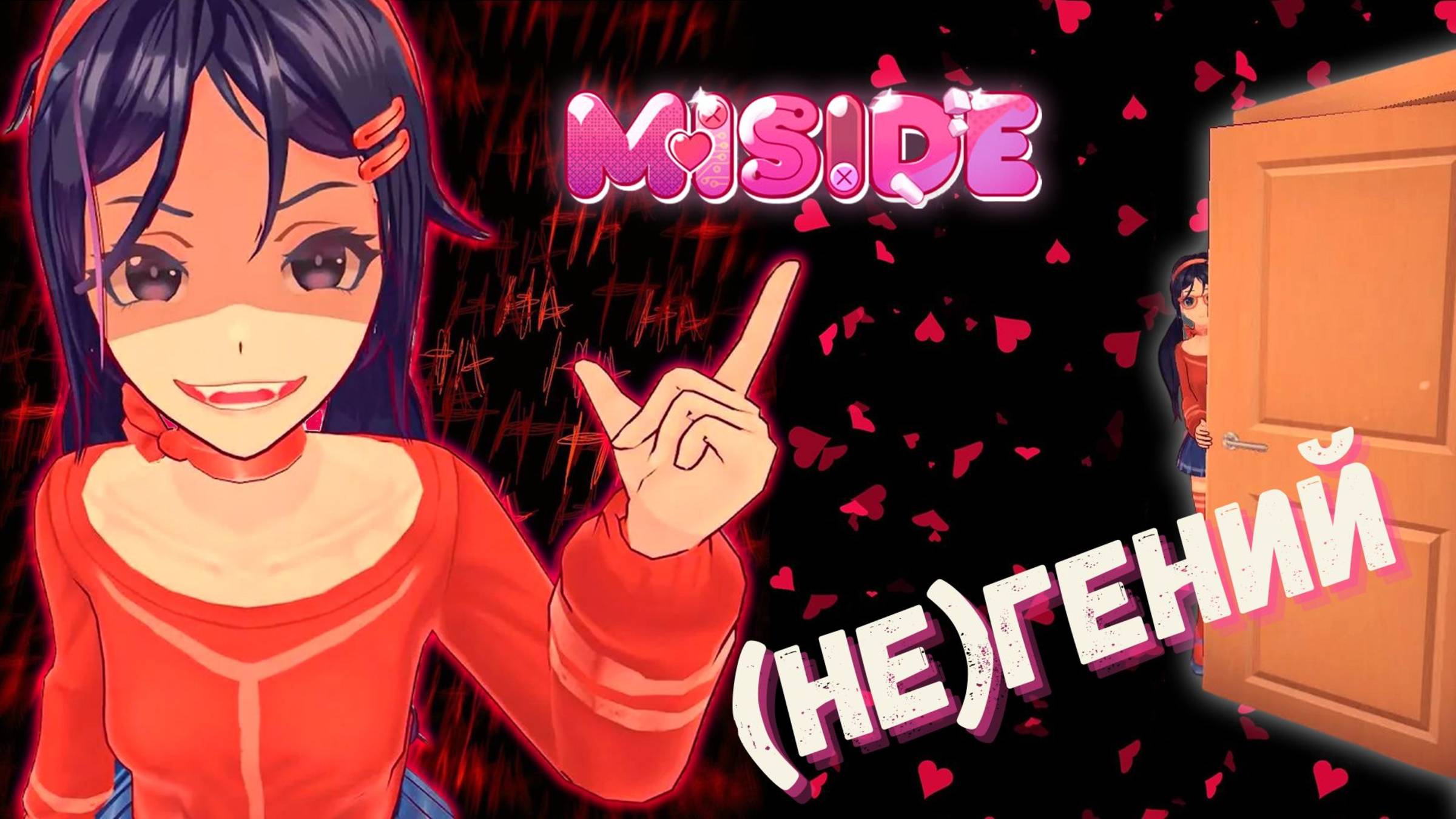 MISIDE: НЕПРАВИЛЬНЫЕ РЕШЕНИЯ ДЛЯ ПРАВИЛЬНЫХ (НЕ)ГЕНИЕВ!  ► MISIDE  ► #gone play
