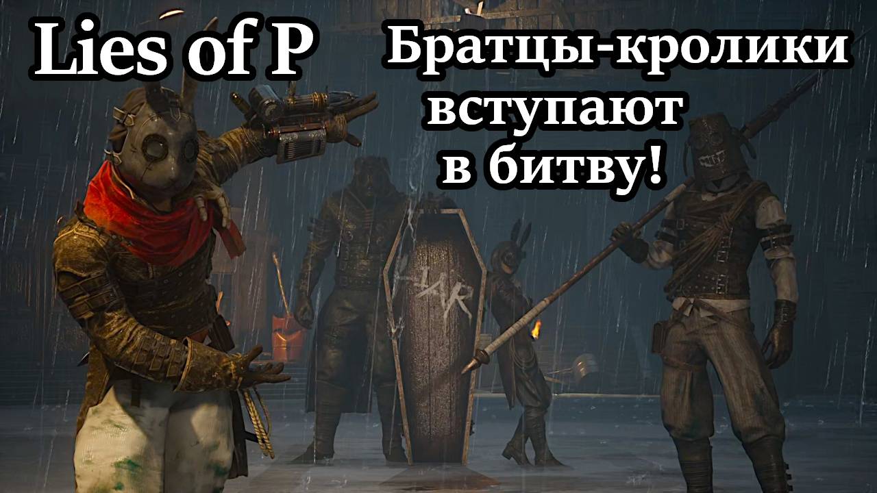 Lies of P. Братцы-кролики вступают в битву!