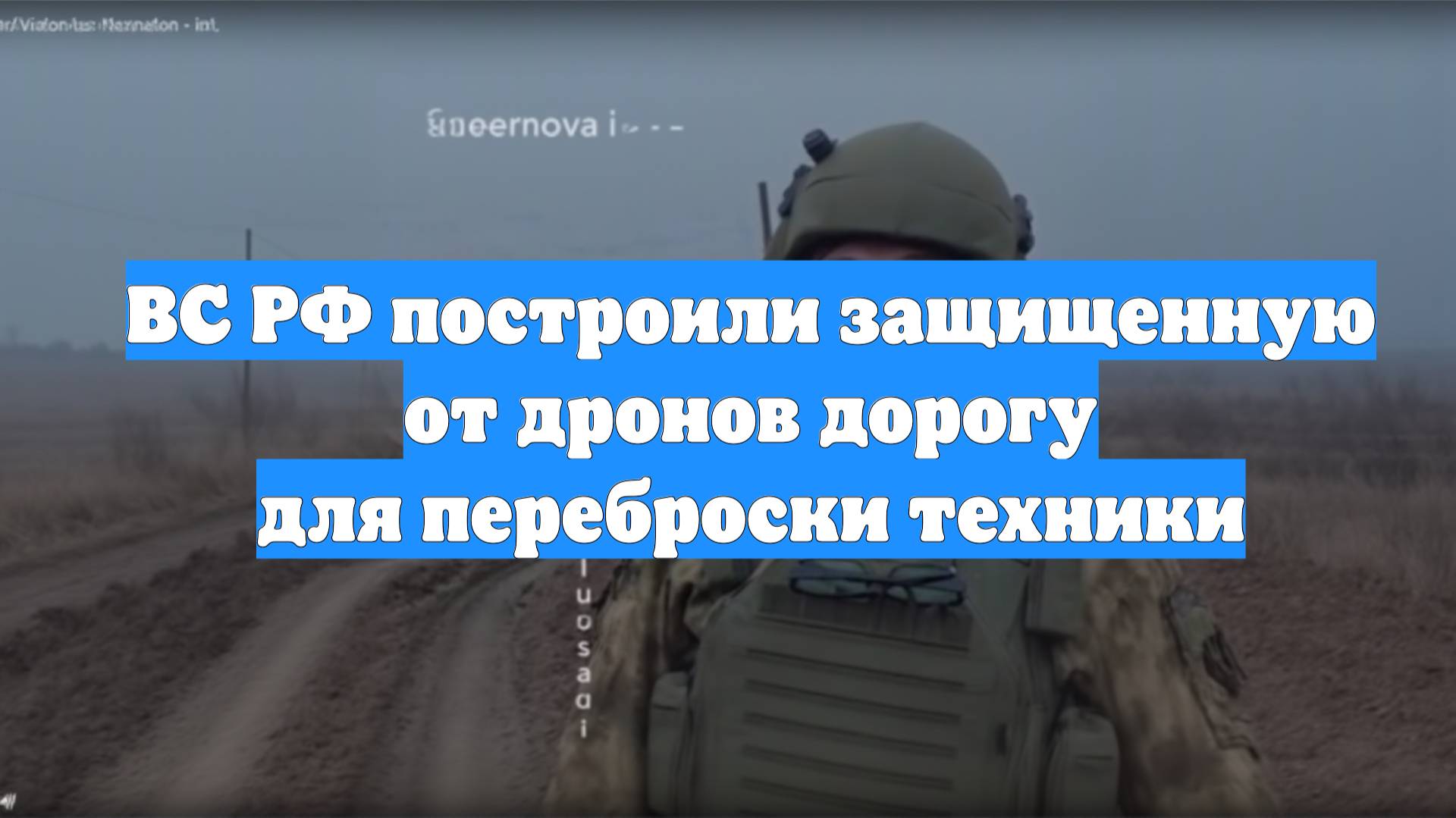 ВС РФ построили защищенную от дронов дорогу для переброски техники