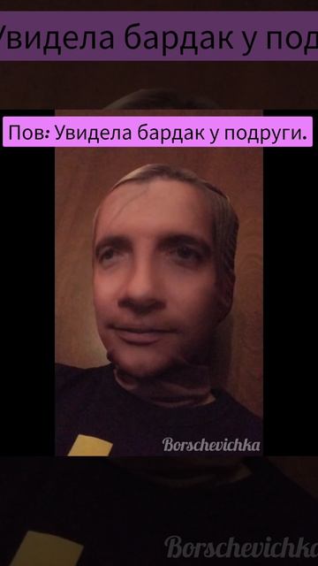 ПОВ: Увидела бардак у подруги.🤣
Видео от Борщевички.(ОТ МЕНЯ)