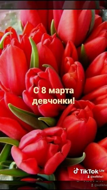 поздравляю с 8 марта всех девочек, девушек, женщин)