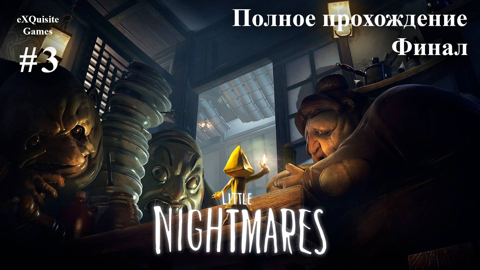 Little Nightmares #3 - Полное прохождение