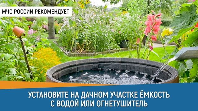 установи на дачном участке бочку с водой