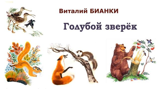 "Голубой зверёк" (автор В.Бианки) - Слушать