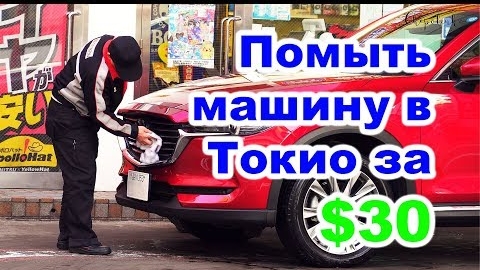 Автомойка - Почему в Японии всегда чистые машины