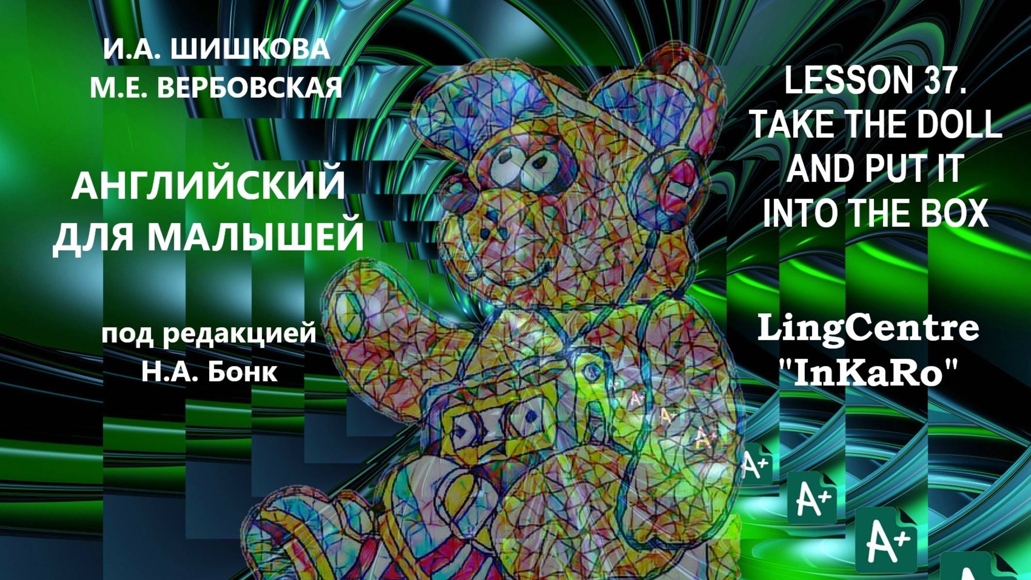 Lesson №37. Предлоги: Take the doll and put it into the box?
