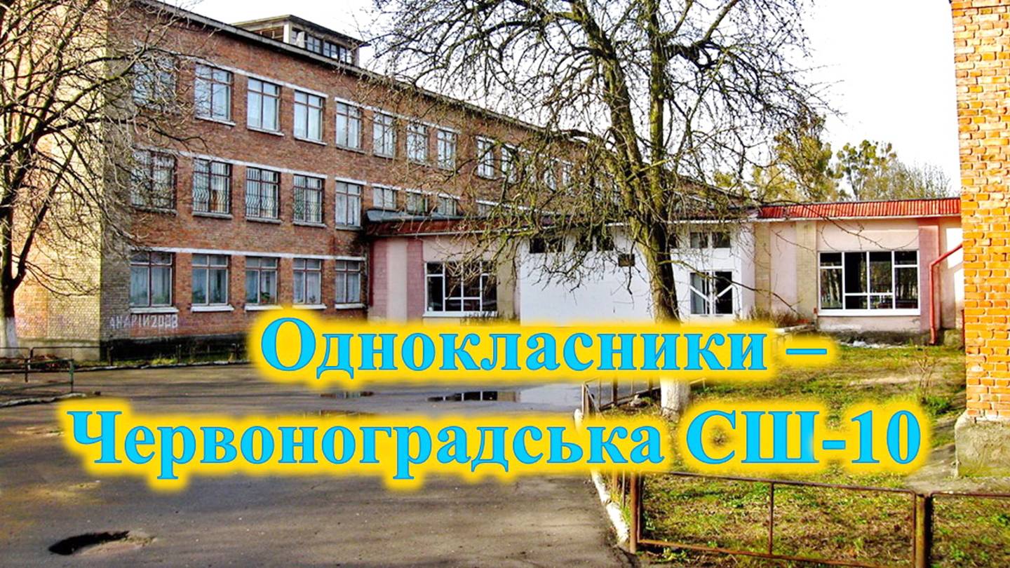Одноклассники -- ЧСШ-10.