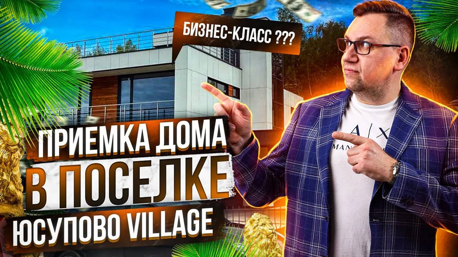 №100 Приемка дома от застройщика в поселке Юсупово Village виладж