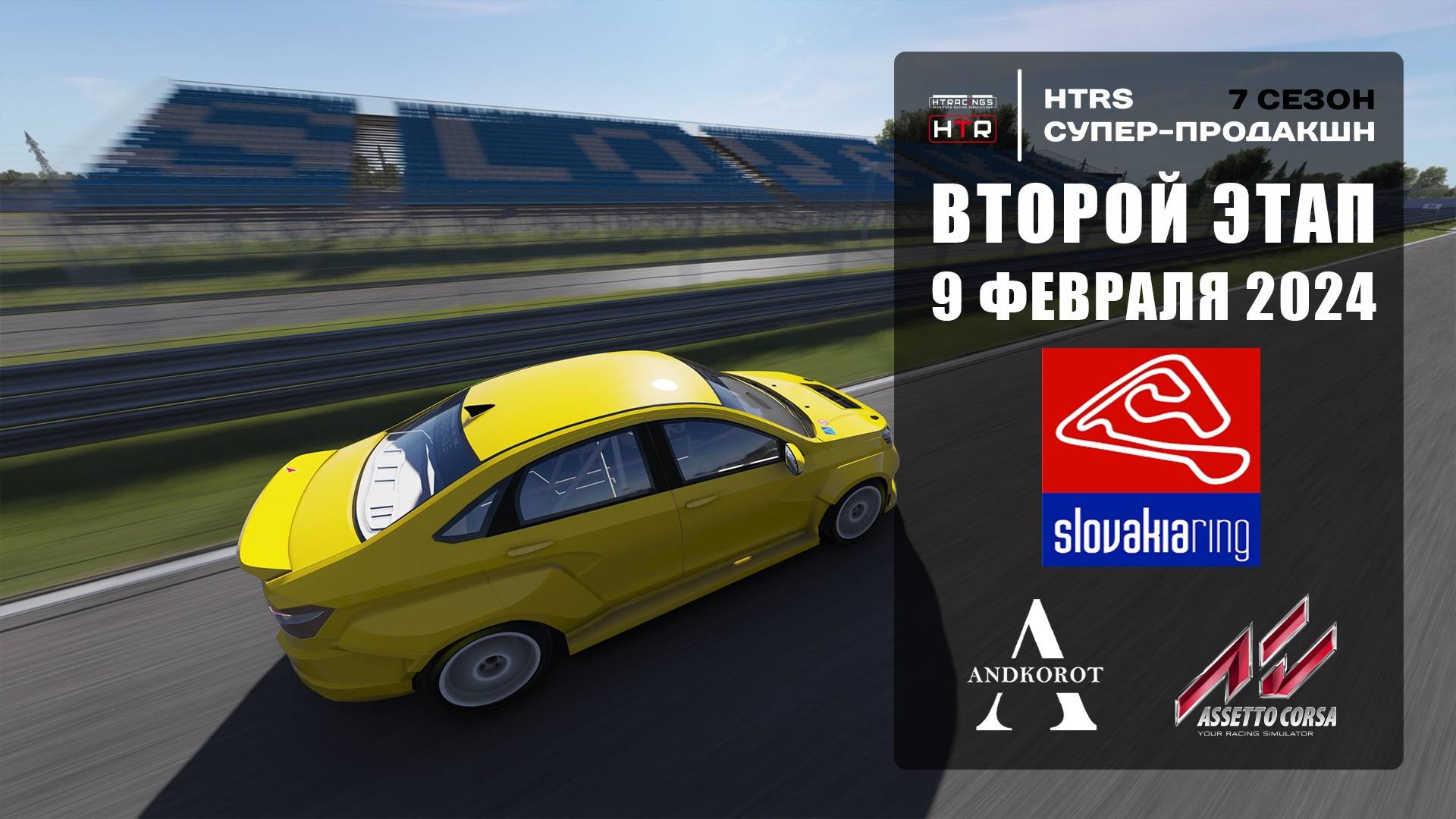 2 этап HTRS супер-продакшн, сезон 7 | Slovakia Ring | Лига ЯМАЛ