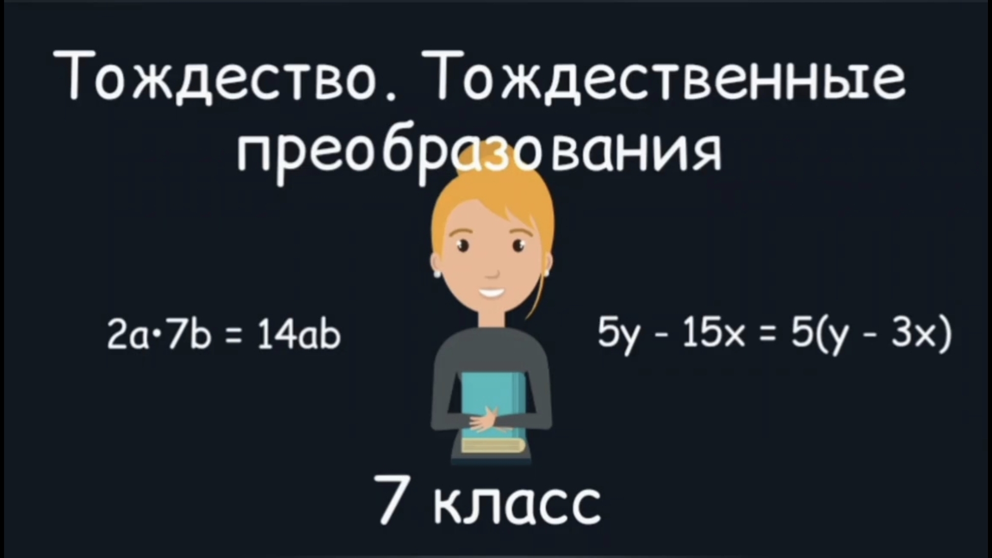 Тождество. Тождественные преобразования. Алгебра. 7 класс